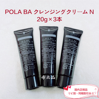 ポーラ(POLA)の【新品】POLA BA クレンジングクリーム N サンプル 20g×3本(クレンジング/メイク落とし)