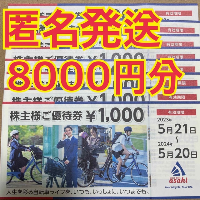 匿名配送　あさひ　株主優待　8,000円分　自転車