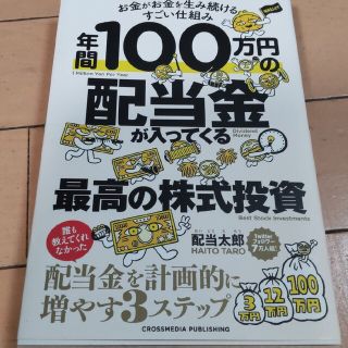 年間１００万円の配当金が入ってくる最高の株式投資(ビジネス/経済)