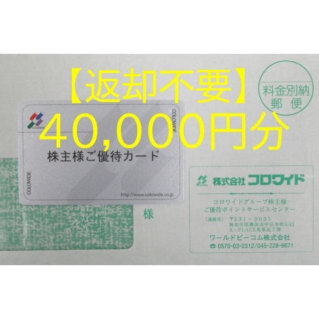 コロワイド 株主優待 40,000円分　返却不要