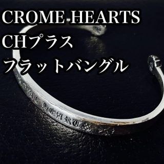 クロムハーツ BANGLE FLAT CHフラットバングル シルバーブレスレット