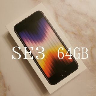 アイフォーン(iPhone)のiPhone SE3　64GB ブラック　黒　第3世代　SE3　本体　SIMフリ(スマートフォン本体)