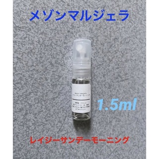メゾンマルジェラ レイジーサンデーモーニング 香水1.5ml (ユニセックス)