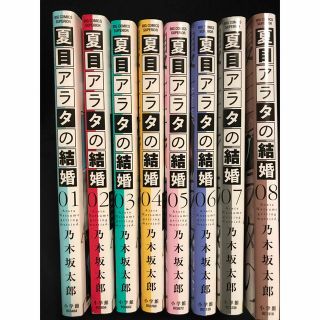 夏目アラタの結婚 1-8巻　セット(青年漫画)