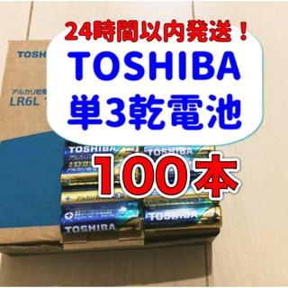 トウシバ(東芝)のアルカリ乾電池　単3電池　単3 単三　単3形　TOSHIBA クーポン消化(その他)