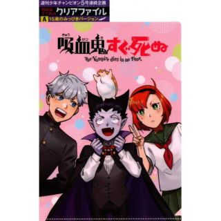 アキタショテン(秋田書店)の吸血鬼すぐ死ぬ　クリアファイル「１５歳のみっぴきバージョン」(クリアファイル)