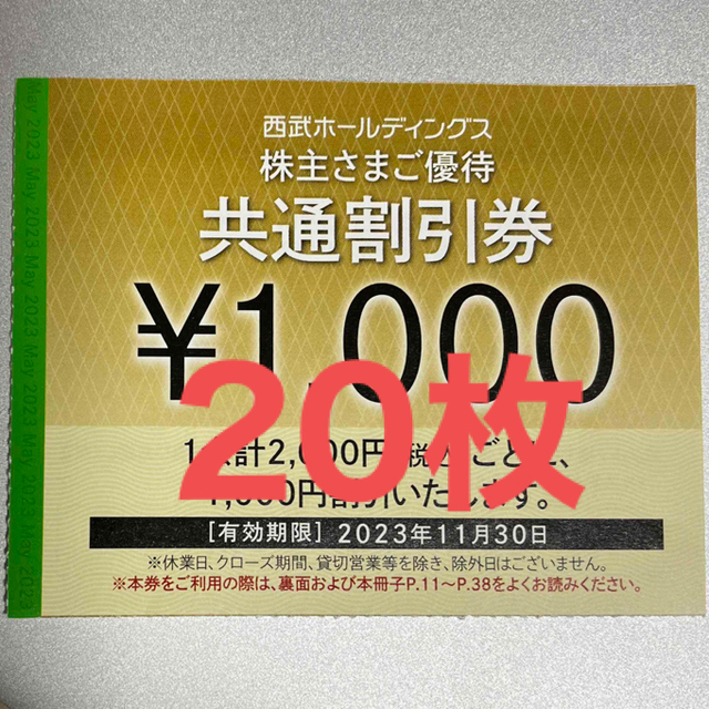 【本日限定価格】西武株主優待　共通割引券　20枚セット