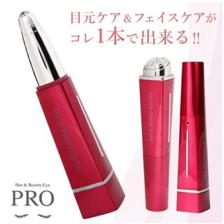 《新品未使用》ホットアンドビューティーアイPRO (フェイスケア/美顔器)