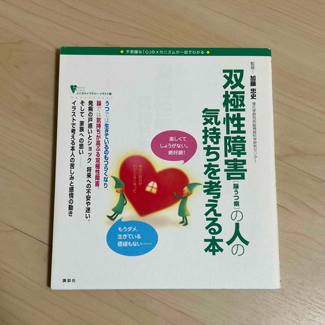 双極性障害（躁うつ病）の人の気持ちを考える本 不思議な「心」のメカニズムが一目で エンタメ/ホビーの本(健康/医学)の商品写真