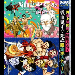 アキタショテン(秋田書店)の吸血鬼すぐ死ぬ　ポストカード　チャンピオン付録(その他)