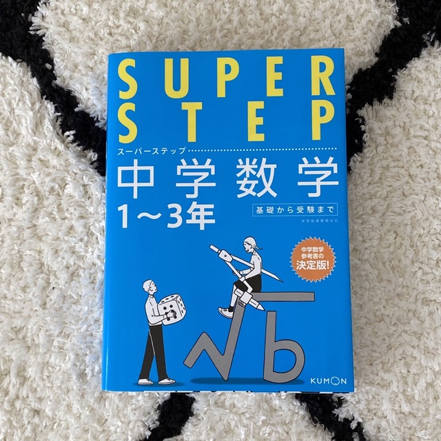 スーパーステップの通販　by　中学数学　１～３年　KK｜ラクマ