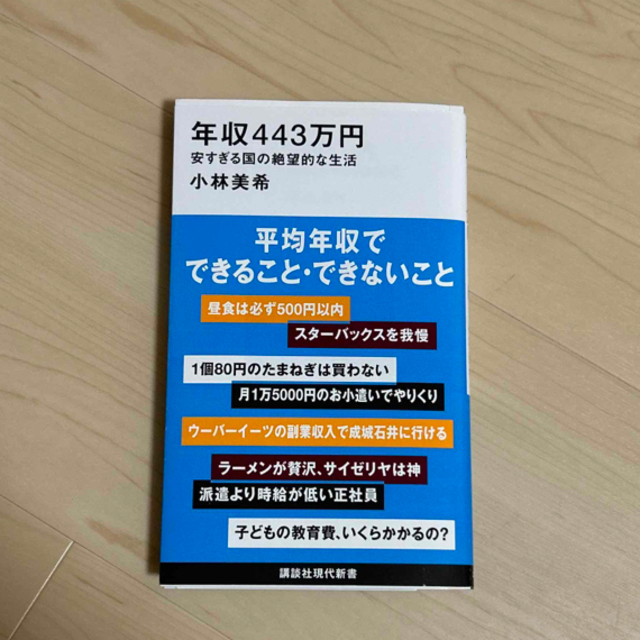 年収４４３万円　安すぎる国の絶望的な生活 エンタメ/ホビーの本(その他)の商品写真