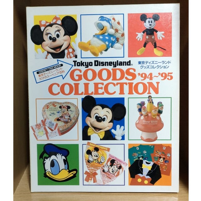 Disney(ディズニー)の東京ディズニーランド グッズコレクション ’94～’95 エンタメ/ホビーの本(地図/旅行ガイド)の商品写真