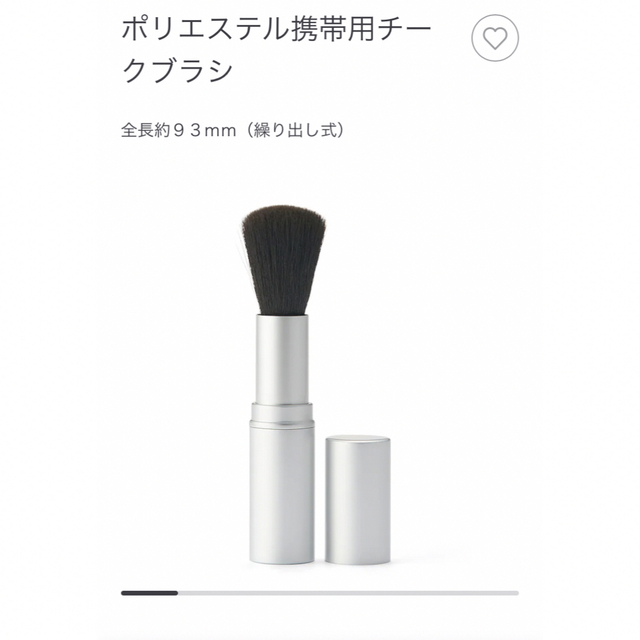 MUJI (無印良品)(ムジルシリョウヒン)の無印良品　携帯　メイクブラシ　チークブラシ コスメ/美容のメイク道具/ケアグッズ(チーク/フェイスブラシ)の商品写真