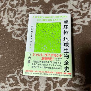 ダイヤモンドシャ(ダイヤモンド社)の超圧縮地球生物全史/ダイヤモンド社/ヘンリー・ジー(文学/小説)