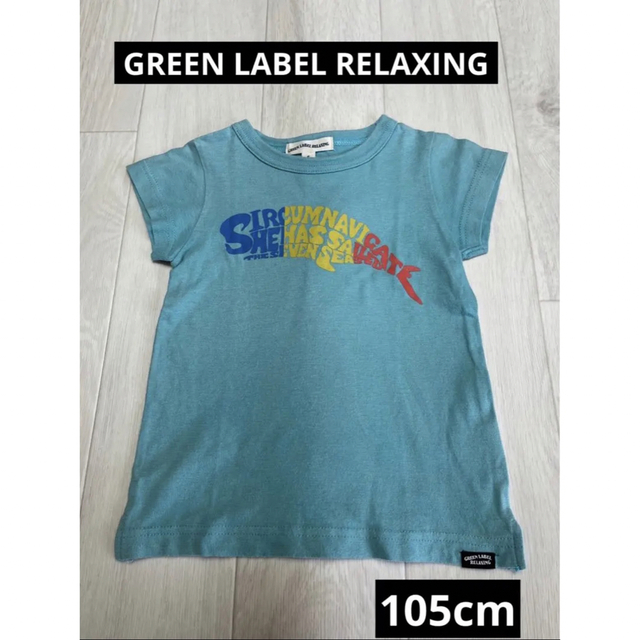 UNITED ARROWS green label relaxing(ユナイテッドアローズグリーンレーベルリラクシング)の【かなりいいね！】GREEN LABEL RELAXING 105cm 半袖 キッズ/ベビー/マタニティのキッズ服男の子用(90cm~)(Tシャツ/カットソー)の商品写真