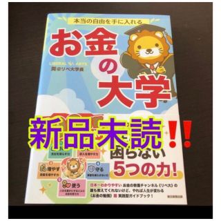 本当の自由を手に入れるお金の大学新品未読‼️(ビジネス/経済)