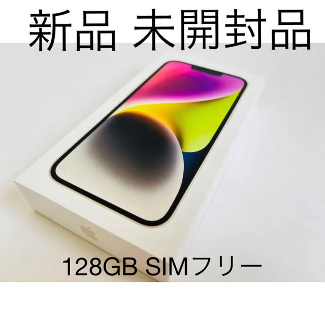 【新品未開封】iPhone 14 スターライト 128 GB SIMフリー