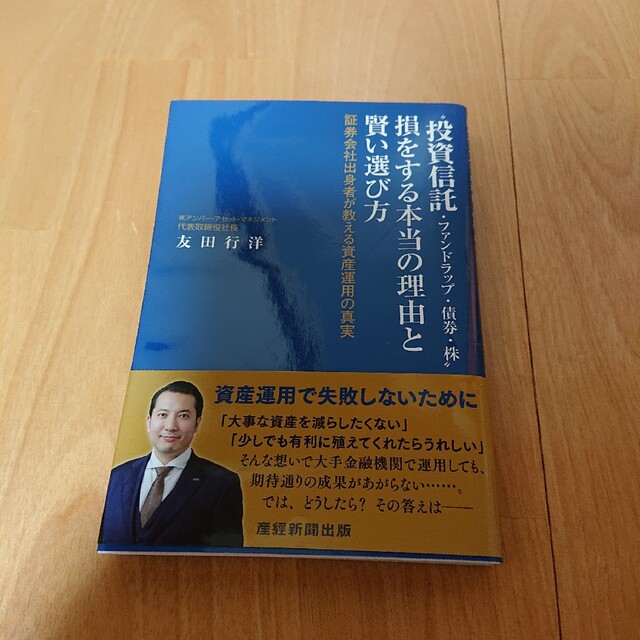 “投資信託・ファンドラップ・債券・株”損をする本当の理由と賢い選び方 証券会社出 エンタメ/ホビーの本(ビジネス/経済)の商品写真