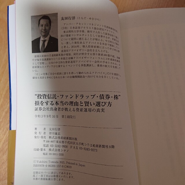 “投資信託・ファンドラップ・債券・株”損をする本当の理由と賢い選び方 証券会社出 エンタメ/ホビーの本(ビジネス/経済)の商品写真