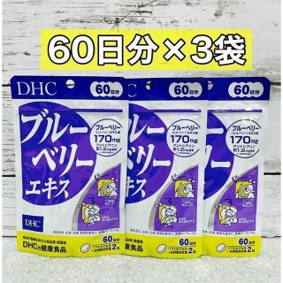 ディーエイチシー(DHC)のDHC ブルーベリーエキス　60日分　3袋(その他)