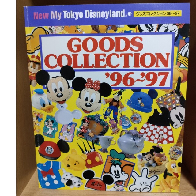 Disney(ディズニー)の東京ディズニ－ランドグッズコレクション ’９６～’９７ エンタメ/ホビーの本(地図/旅行ガイド)の商品写真