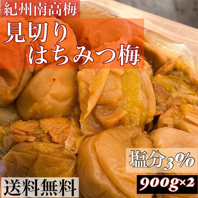 見切りはちみつ梅900 g×2 塩分3% 食品/飲料/酒の加工食品(漬物)の商品写真