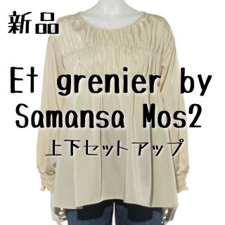 サマンサモスモス(SM2)の新品　Et grenier by Samansa Mos2 　ルームウェア　黄色(ルームウェア)