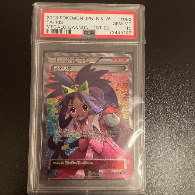 搬入設置サービス付 PSA10 ポケモンカード BW メガロキャノン アイリス SR 1st ED 通販 アイリスSR 1st Edition PSA10