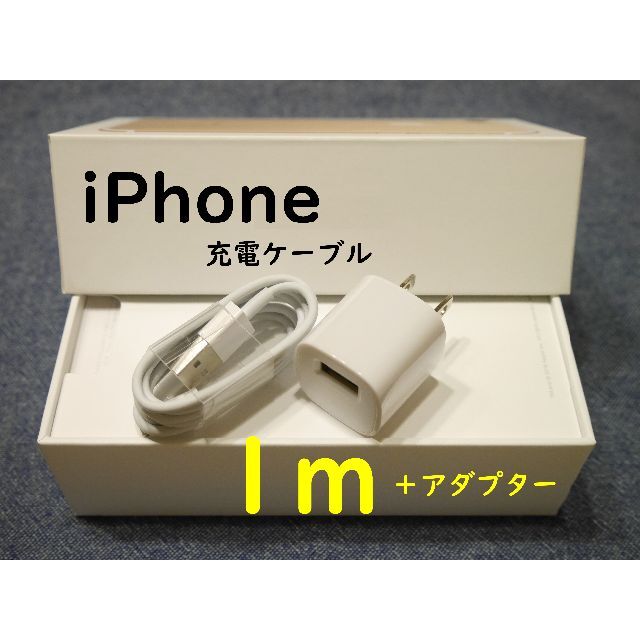 iPhone iPhoneケーブル1m×1本+ACアダプターセット ｍの通販 by マークshop｜アイフォーンならラクマ