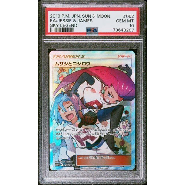 アウトレット 美品 ムサシとコジロウ sr psa10 最安値 最終値下げ