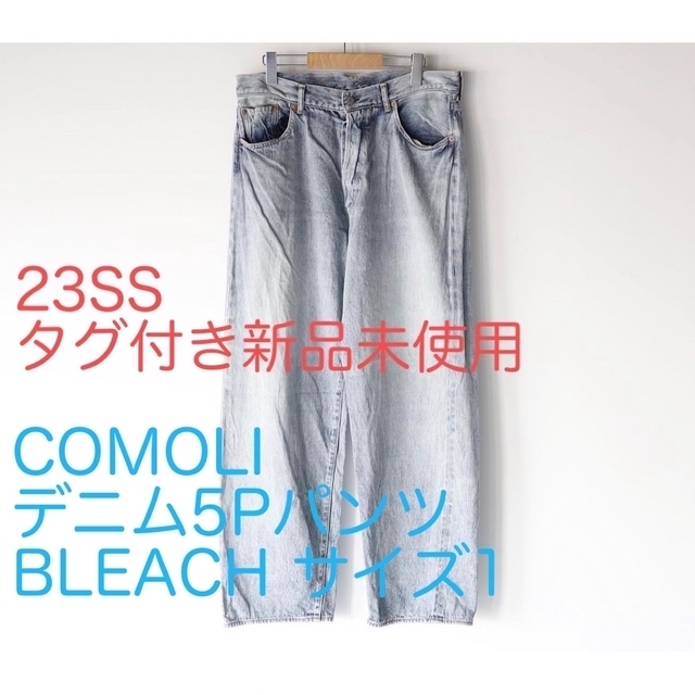 COMOLI(コモリ)のタグ付き未使用新品 COMOLI デニム5Pパンツ BLEACH サイズ1  メンズのパンツ(デニム/ジーンズ)の商品写真