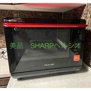 SHARP - 美品　SHARPハイスペック高温熱風二段ヘルシオ　スチームオーブンレンジ