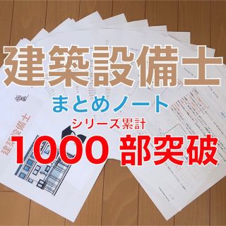 建築設備士 要点まとめノート(資格/検定)