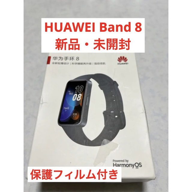 HUAWEI Band8ミッドナイトブラック＋保護フィルム2枚