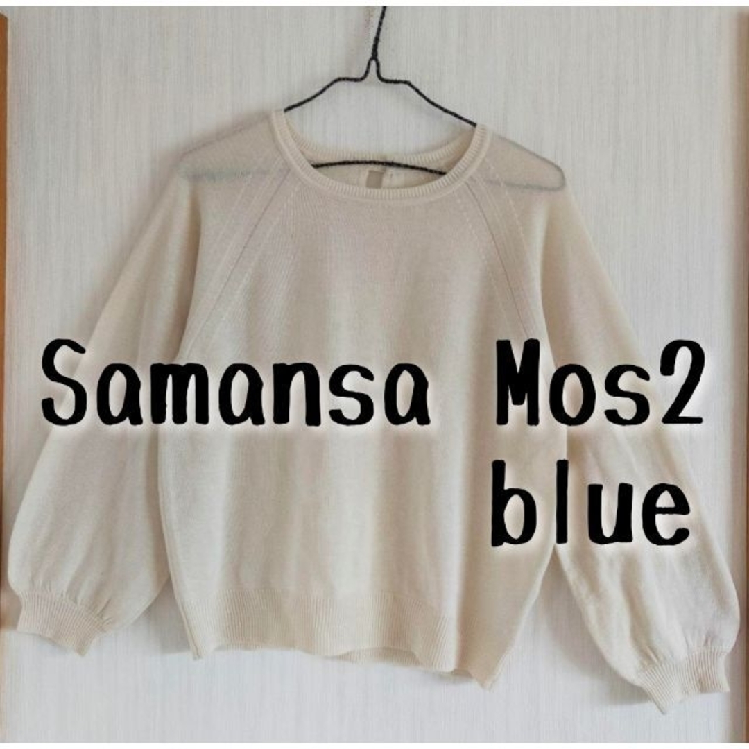 SM2(サマンサモスモス)の中古　Samansa Mos2 blue　サマンサモスモスブルー　白プルオーバー レディースのトップス(カットソー(長袖/七分))の商品写真