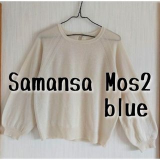 サマンサモスモス(SM2)の中古　Samansa Mos2 blue　サマンサモスモスブルー　白プルオーバー(カットソー(長袖/七分))