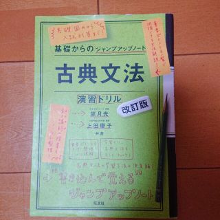 基礎からのジャンプアップノート古典文法・演習ドリル 改訂版(語学/参考書)