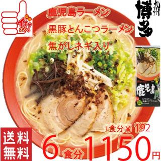 うまかよー　鹿児島黒豚 とんこつラーメン焦がしネギ入り　おすすめ　旨い(麺類)