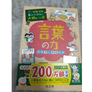 学校では教えてくれない大切なこと 言葉の力 語彙で広がる世界(絵本/児童書)