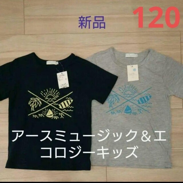 earth music & ecology(アースミュージックアンドエコロジー)の新品earth music＆ｴｺﾛｼﾞｰキッズ Tシャツ２枚セット キッズ/ベビー/マタニティのキッズ服男の子用(90cm~)(Tシャツ/カットソー)の商品写真