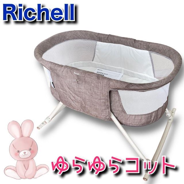 Richell(リッチェル)の♡月末セール中♡ リッチェル　ゆらゆらコット　ロッキング機能付きベッド キッズ/ベビー/マタニティの寝具/家具(ベビーベッド)の商品写真