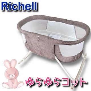 リッチェル(Richell)の♡月末セール中♡ リッチェル　ゆらゆらコット　ロッキング機能付きベッド(ベビーベッド)