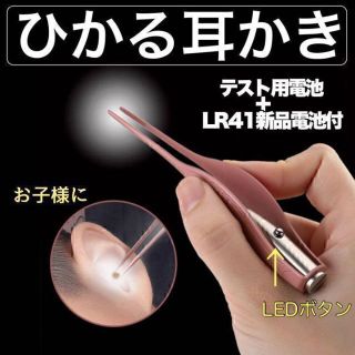 ピンセット耳かき LEDライト付　みみかき　耳掻き　ピンセット 新品電池付(その他)