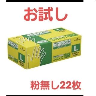 ショーワグローブ(SHOWA GLOVE)の3　ニトリスト  L　ブルー　 22枚　おためし　二トリル手袋　作業用手袋　手袋(日用品/生活雑貨)