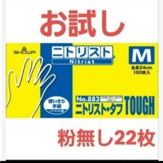 ショーワグローブ(SHOWA GLOVE)の0　ニトリスト　 M　ブルー　 22枚　おためし　ニトリル手袋　手袋　作業用手袋(日用品/生活雑貨)