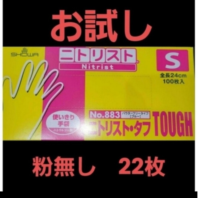 SHOWA GLOVE(ショーワグローブ)の3　ニトリスト  S　ブルー　 22枚　おためし　二トリル手袋　作業用手袋　手袋 インテリア/住まい/日用品のキッチン/食器(収納/キッチン雑貨)の商品写真