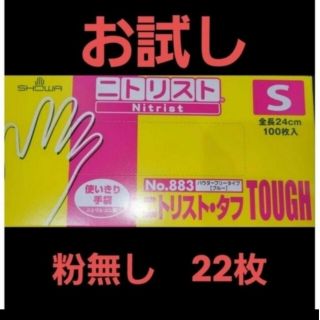 ショーワグローブ(SHOWA GLOVE)の3　ニトリスト  S　ブルー　 22枚　おためし　二トリル手袋　作業用手袋　手袋(収納/キッチン雑貨)