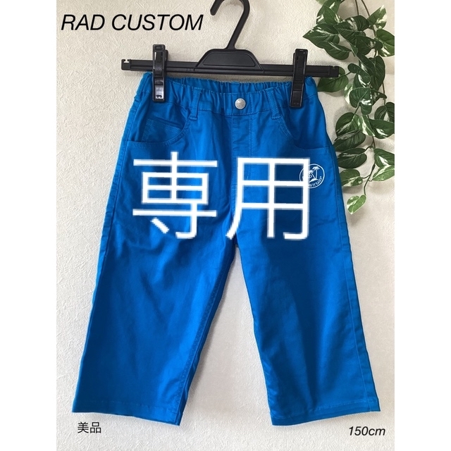 RAD CUSTOM(ラッドカスタム)の⭐︎美品⭐︎RAD CUSTOM ズボン 150cm キッズ/ベビー/マタニティのキッズ服男の子用(90cm~)(パンツ/スパッツ)の商品写真