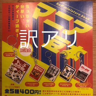 マニア豆本　コンプリート　ガチャ　フルコンプ　ケンエレ  訳アリ(その他)